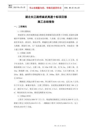麻武高速十标-施工总结报告10标