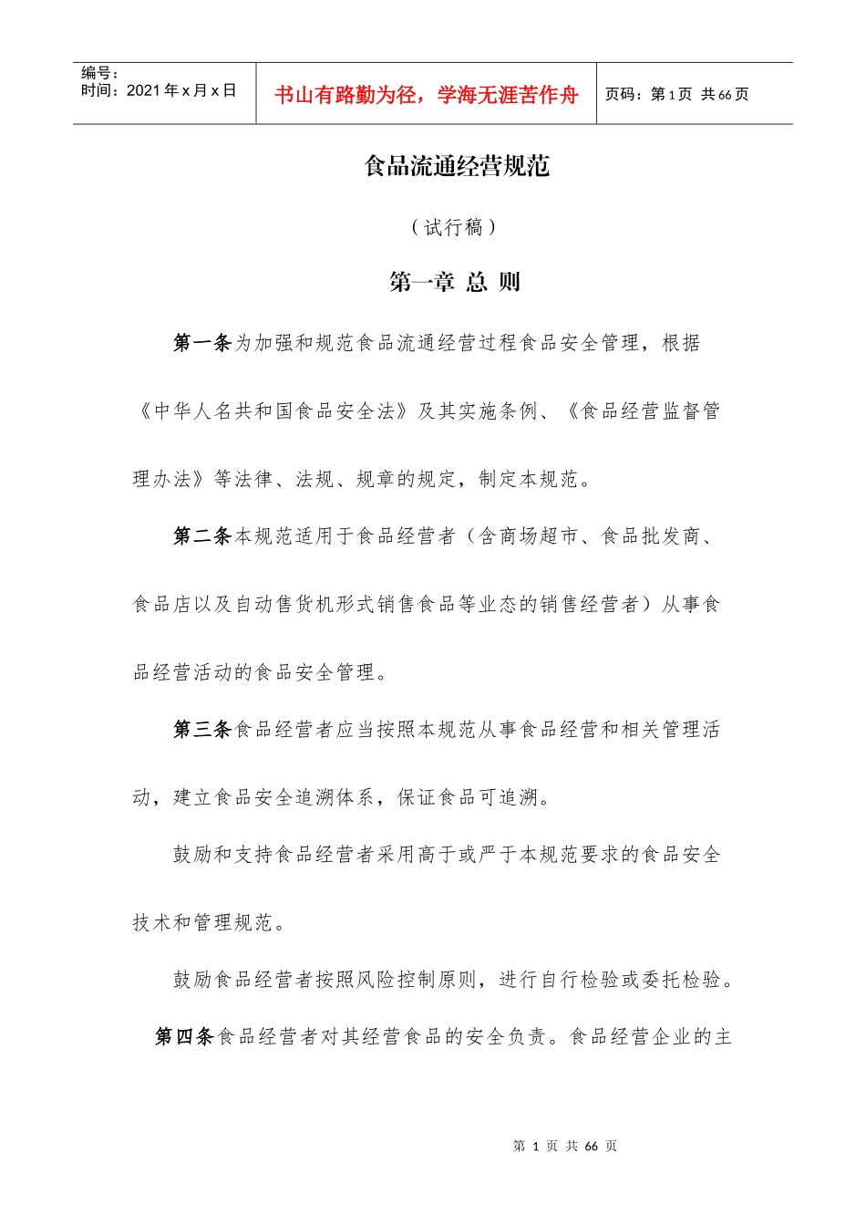 食品流通经营规范_第1页