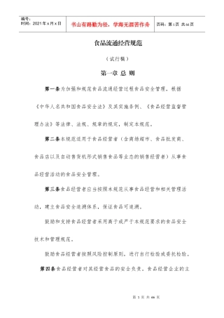 食品流通经营规范