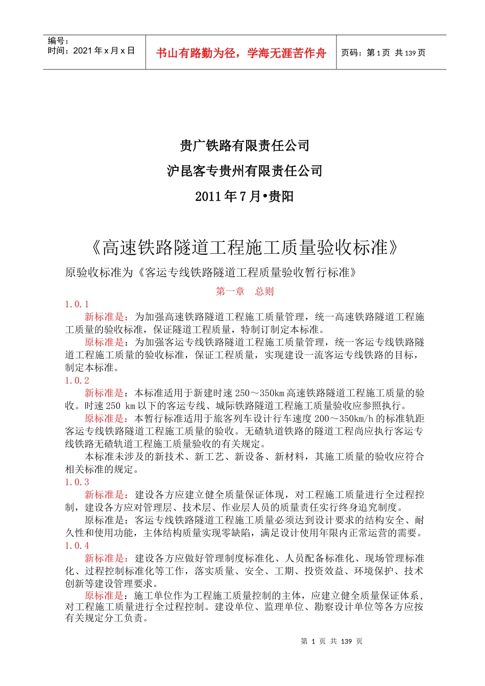 高铁新旧隧道工程验标对照_第2页