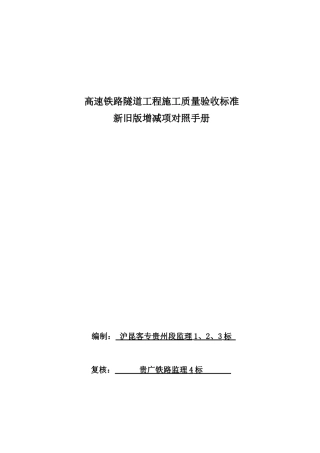 高铁新旧隧道工程验标对照