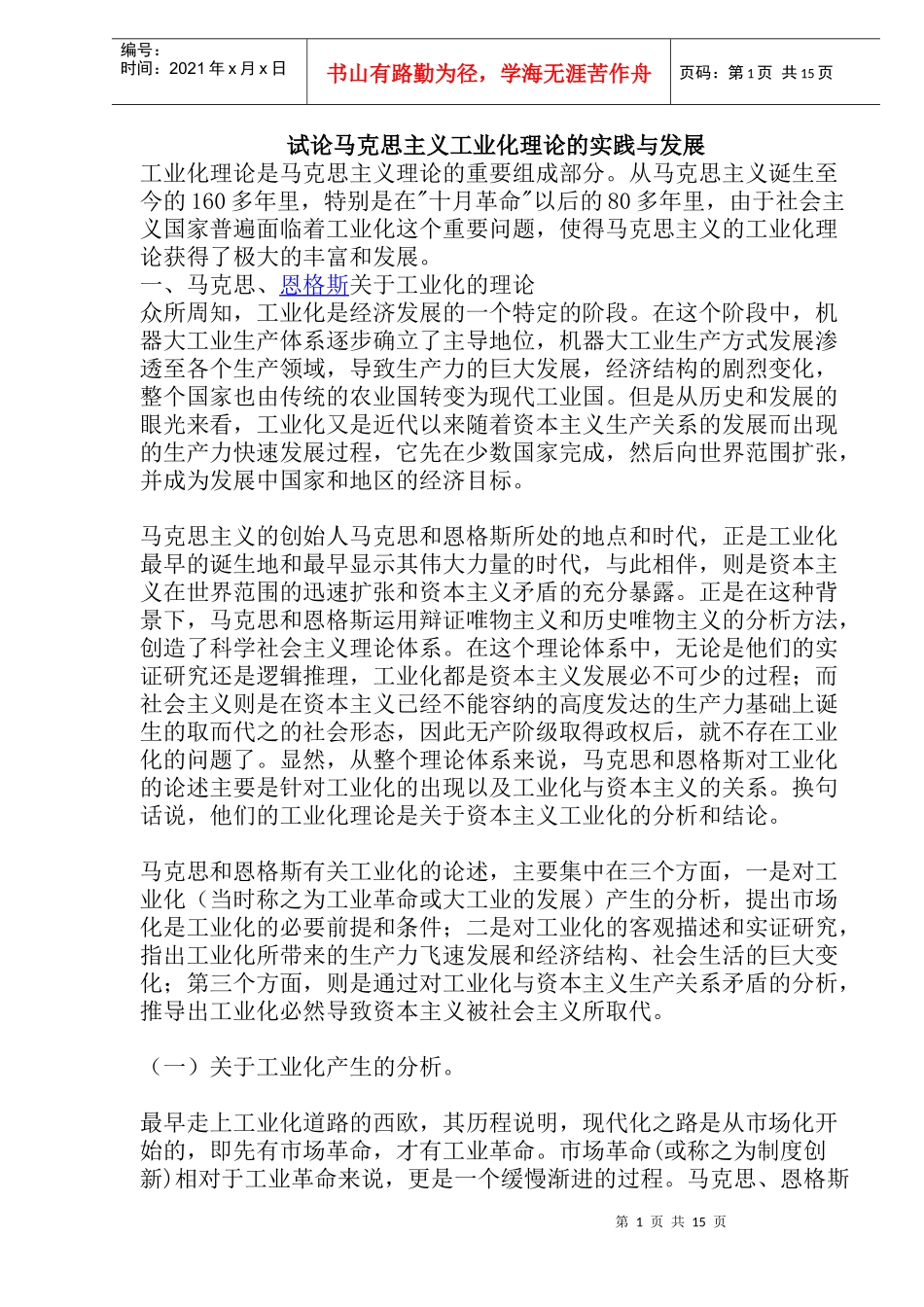 马克思主义工业化理论的实践与发展_第1页