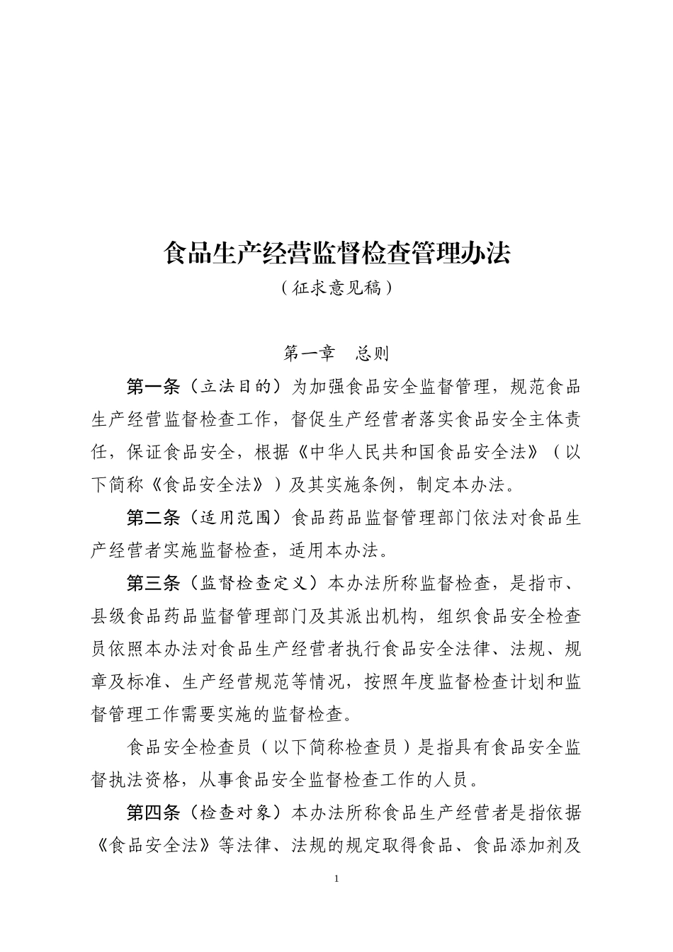食品生产经营监督检查管理办法﹙征求意见稿﹚》_第1页