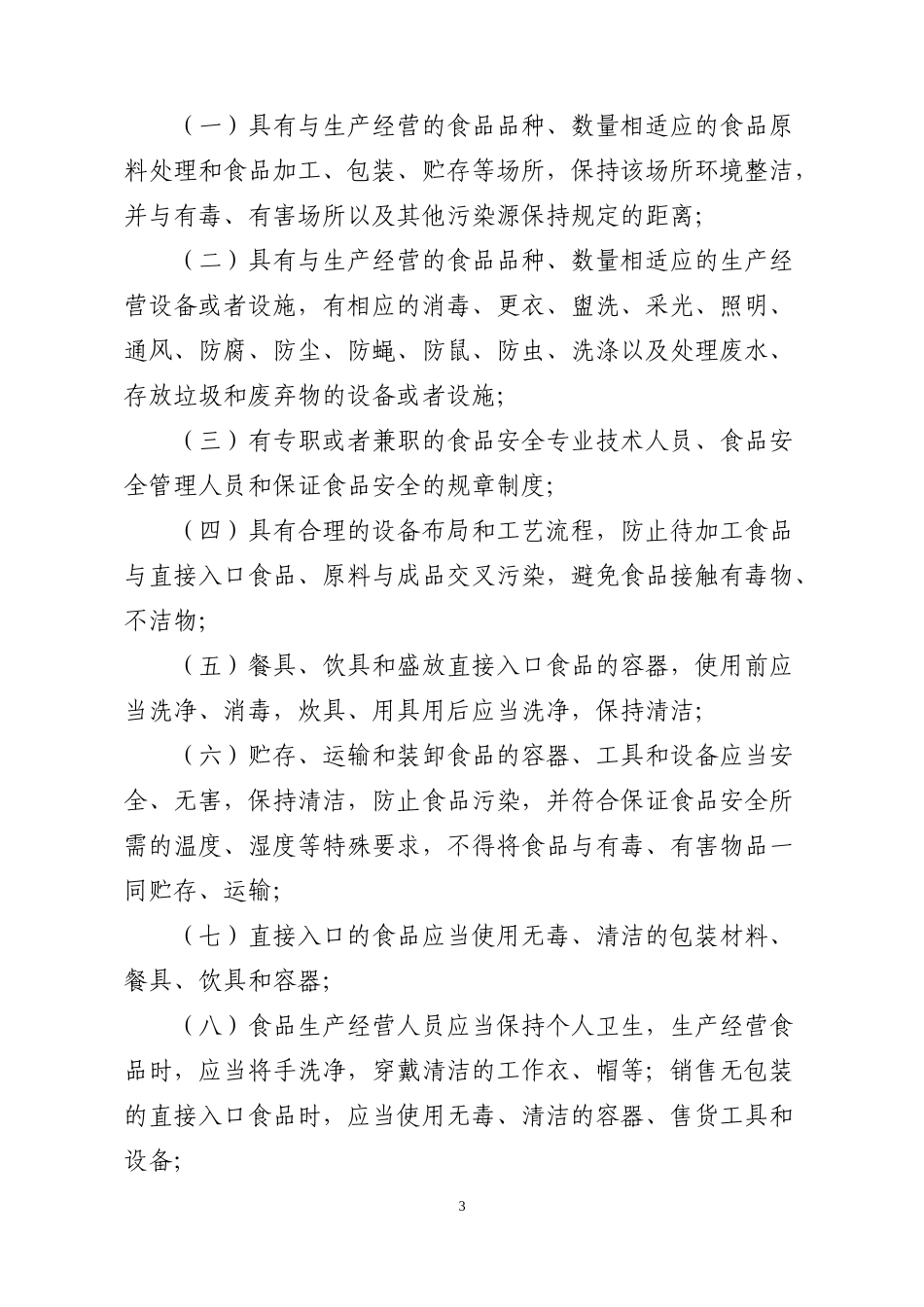 食品生产经营监督检查管理办法﹙征求意见稿﹚》_第3页