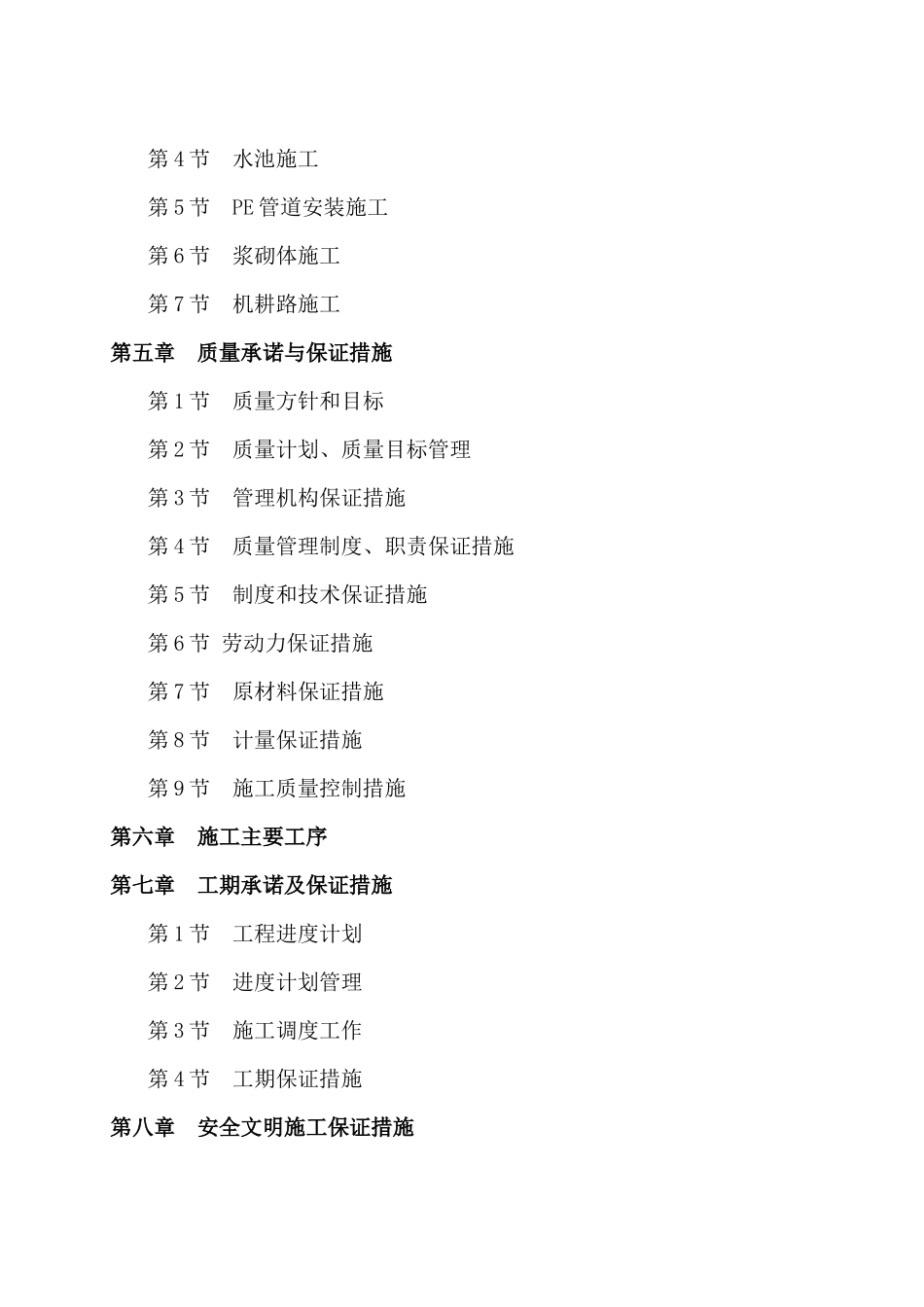 高标准农田建设项目施工组织设计（DOC116页）_第3页