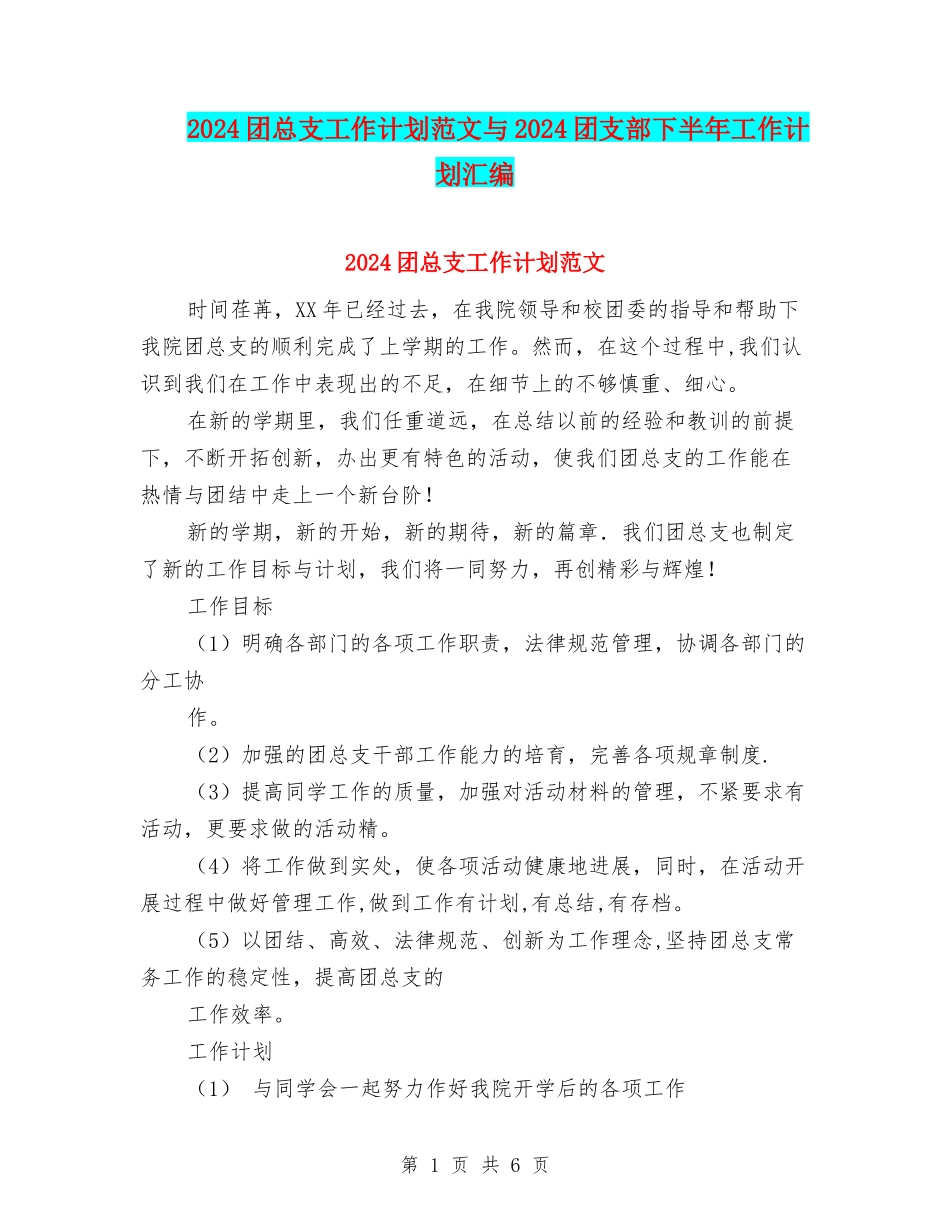 2024团总支工作计划范文与2024团支部下半年工作计划汇编_第1页