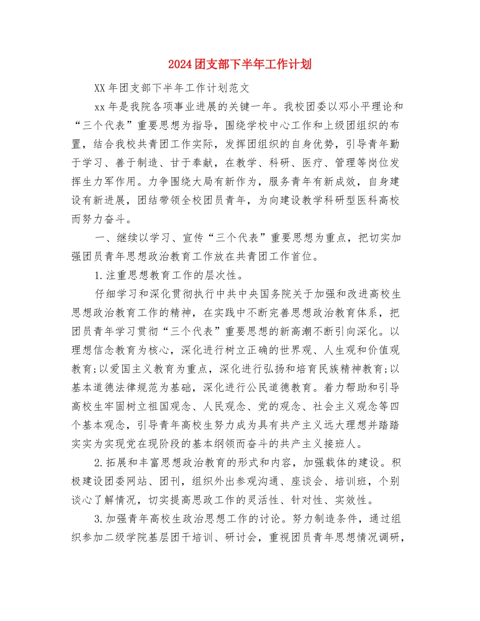 2024团总支工作计划范文与2024团支部下半年工作计划汇编_第3页
