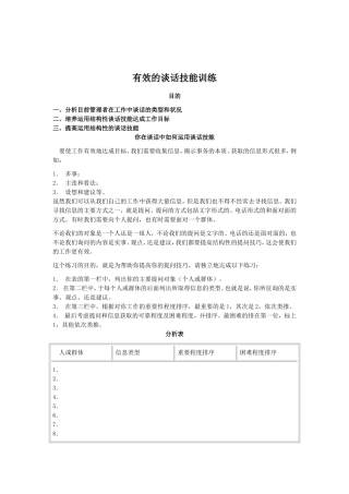 高效的谈话技能训练