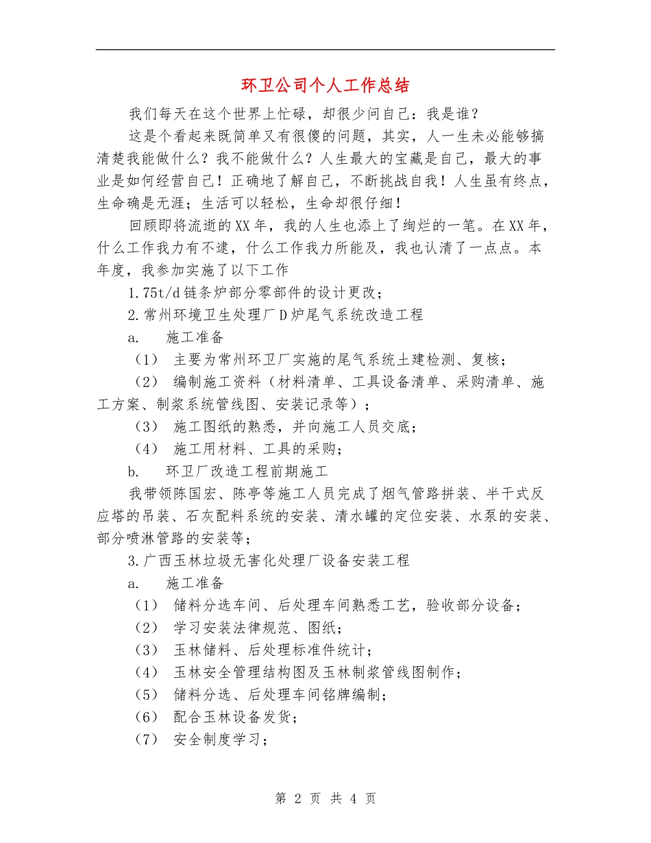 环卫公司个人工作总结_第2页
