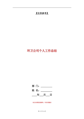 环卫公司个人工作总结