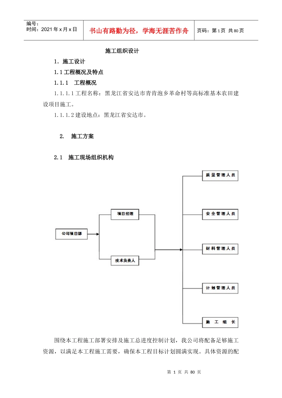 高标准基本农田建设项目施工组织设计(DOC 80页)_第1页
