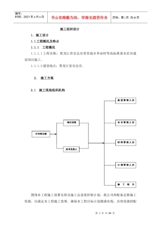 高标准基本农田建设项目施工组织设计(DOC 80页)