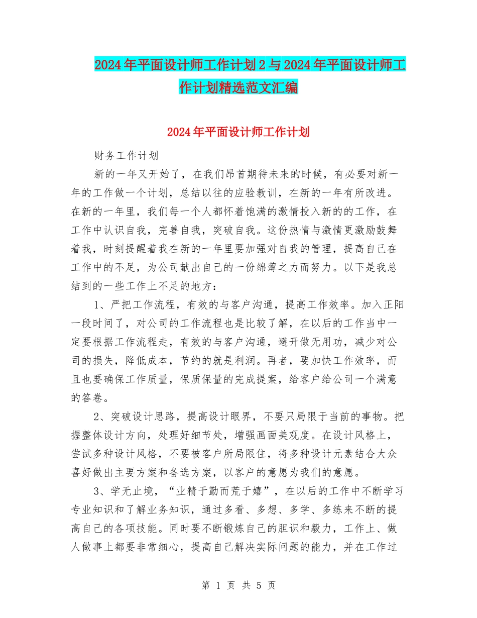 2024年平面设计师工作计划2与2024年平面设计师工作计划精选范文汇编_第1页