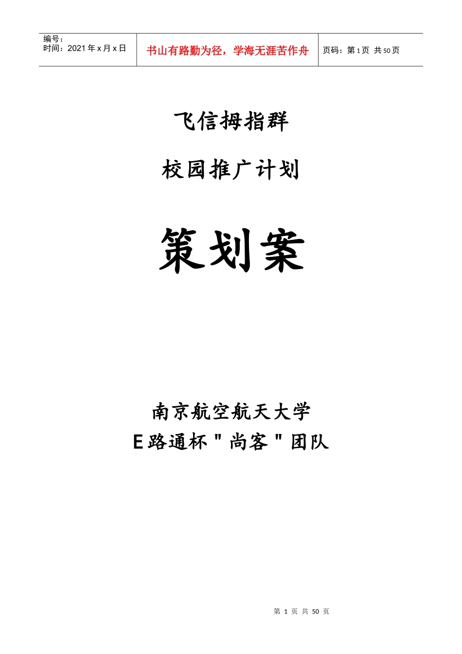 飞信拇指群校园推广计划策划案_第1页