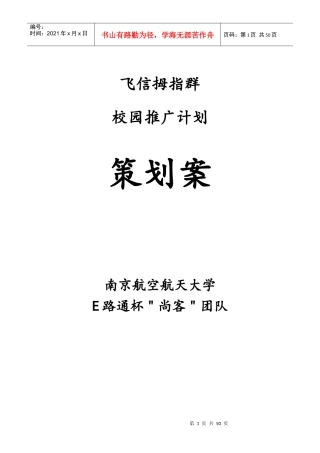 飞信拇指群校园推广计划策划案