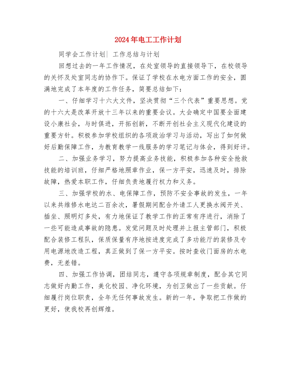 2024年电子营销工作计划与2024年电工工作计划汇编_第3页