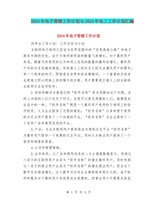 2024年电子营销工作计划与2024年电工工作计划汇编