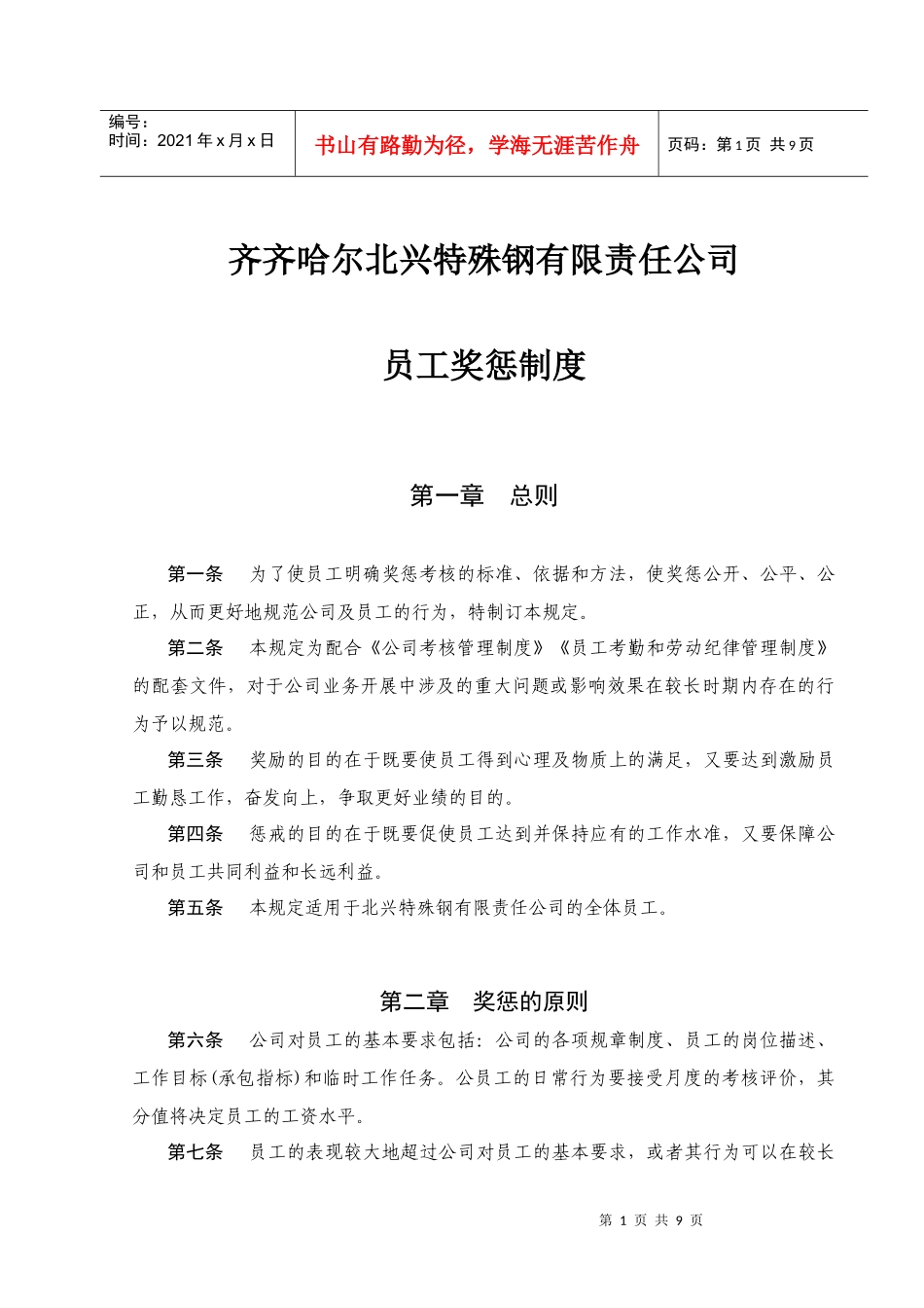 齐齐哈尔北兴特殊钢有限责任公司咨询报告员工奖惩制度_第1页