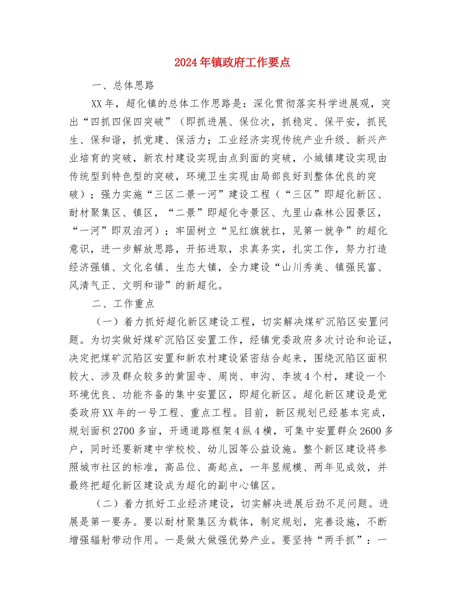 2024年镇政府依法行政的工作计划与2024年镇政府工作要点汇编_第3页