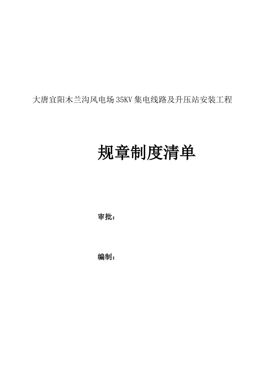 风电场集电线路及升压站安装工程规章制度清单_第1页