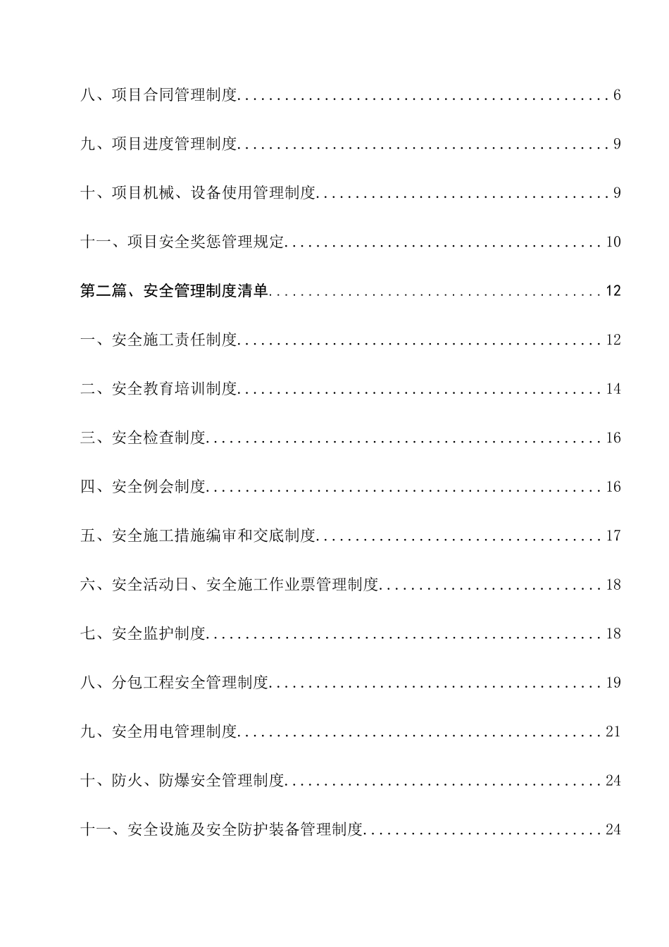 风电场集电线路及升压站安装工程规章制度清单_第3页