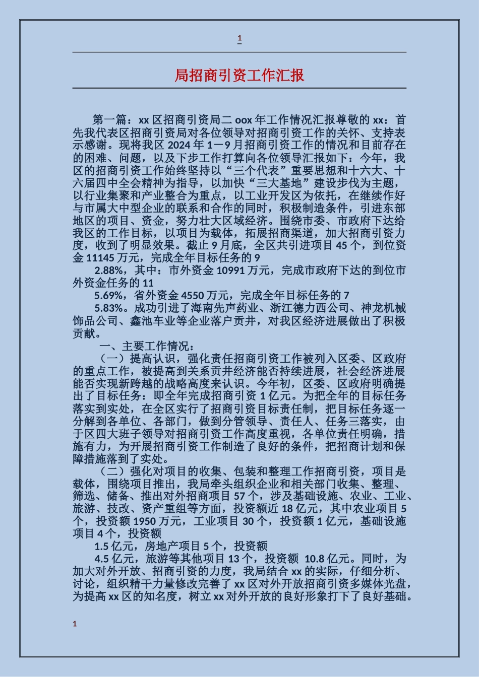 局招商引资工作汇报_第1页