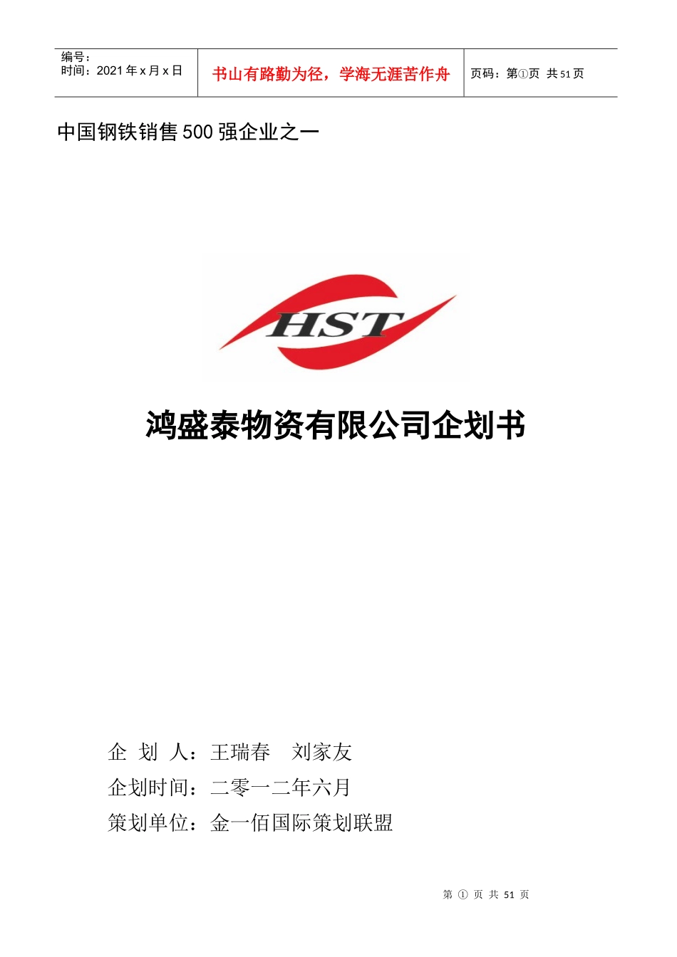 鸿盛泰物资有限公司企划书修正版_第1页