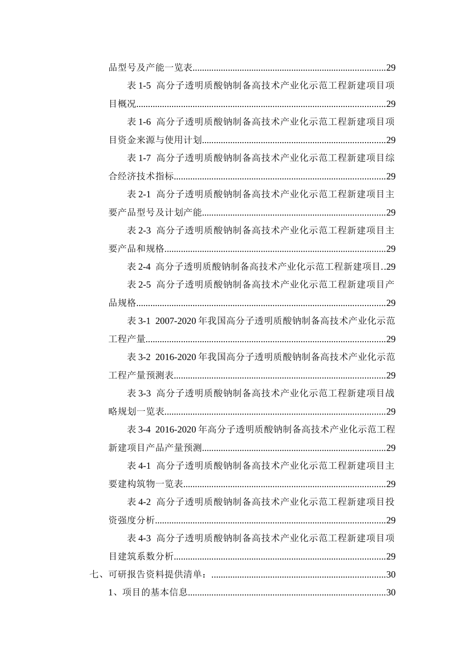 高分子透明质酸钠制备高技术产业化示范工程项目可行性_第3页