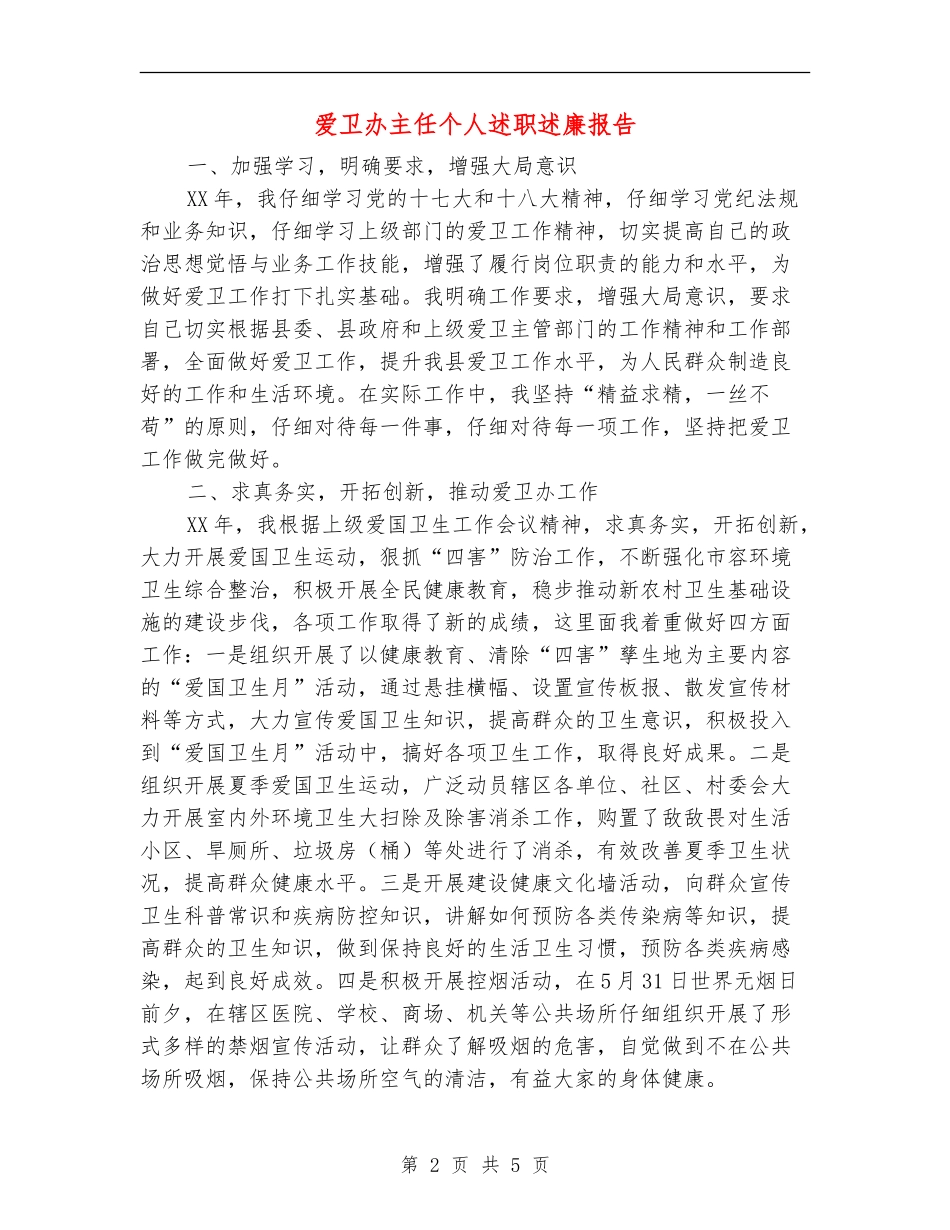 爱卫办主任个人述职述廉报告【新版】_第2页