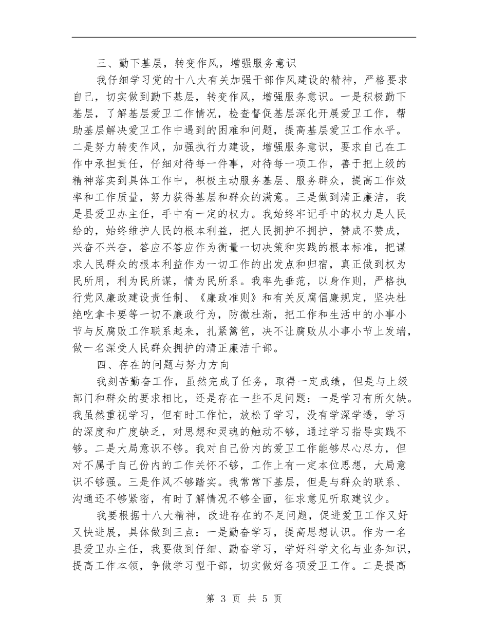 爱卫办主任个人述职述廉报告【新版】_第3页