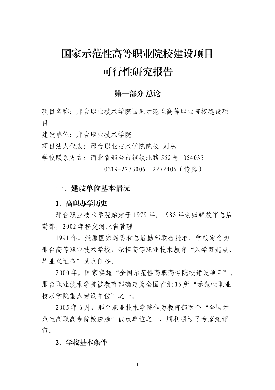 高等职业院校建设项目可行性研究报告_第1页