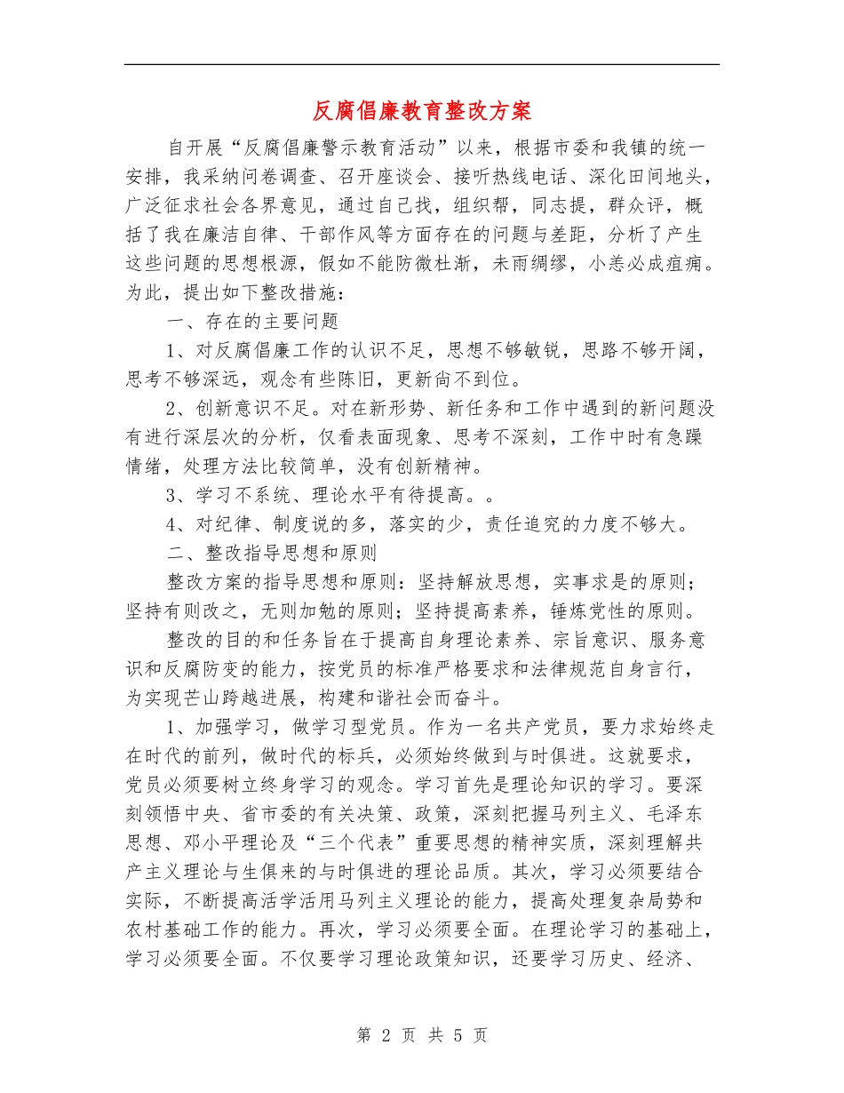 反腐倡廉教育整改方案_第2页