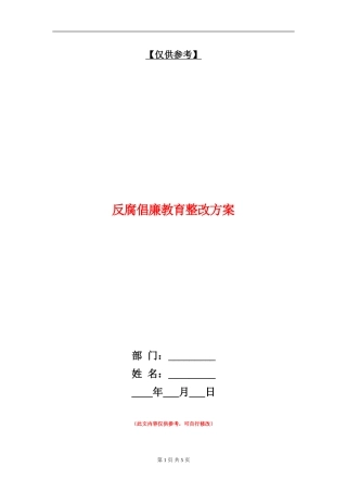 反腐倡廉教育整改方案