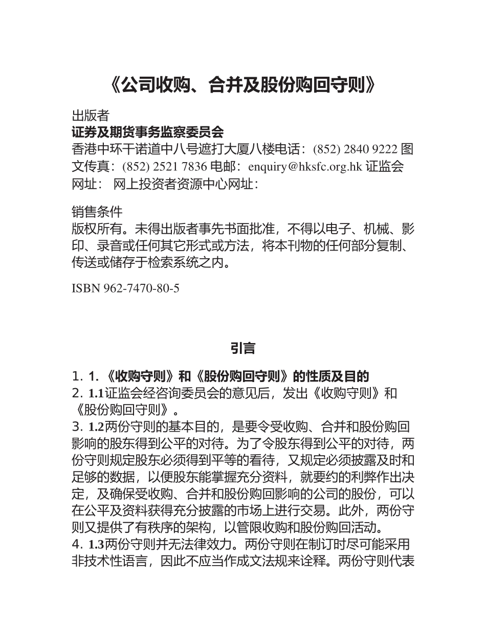 香港某公司收购合并及收购守则_第1页