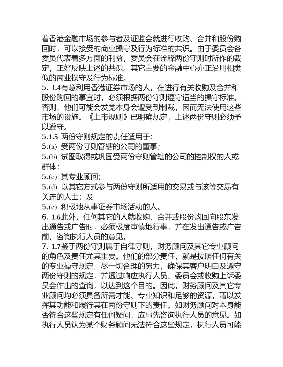 香港某公司收购合并及收购守则_第2页