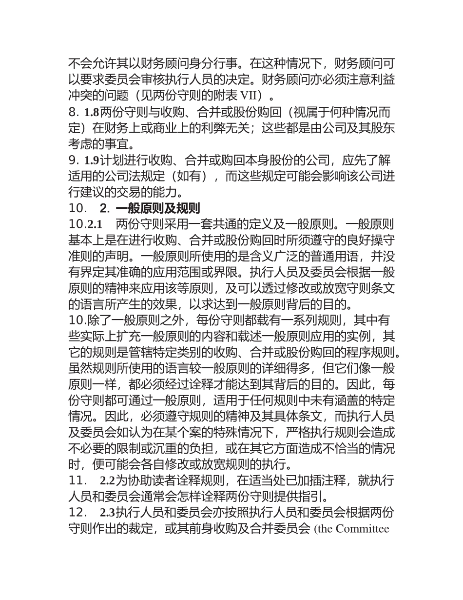 香港某公司收购合并及收购守则_第3页