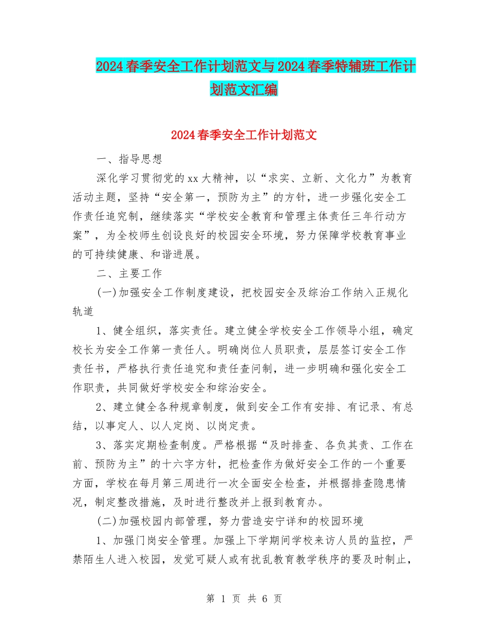 2024春季安全工作计划范文与2024春季特辅班工作计划范文汇编_第1页