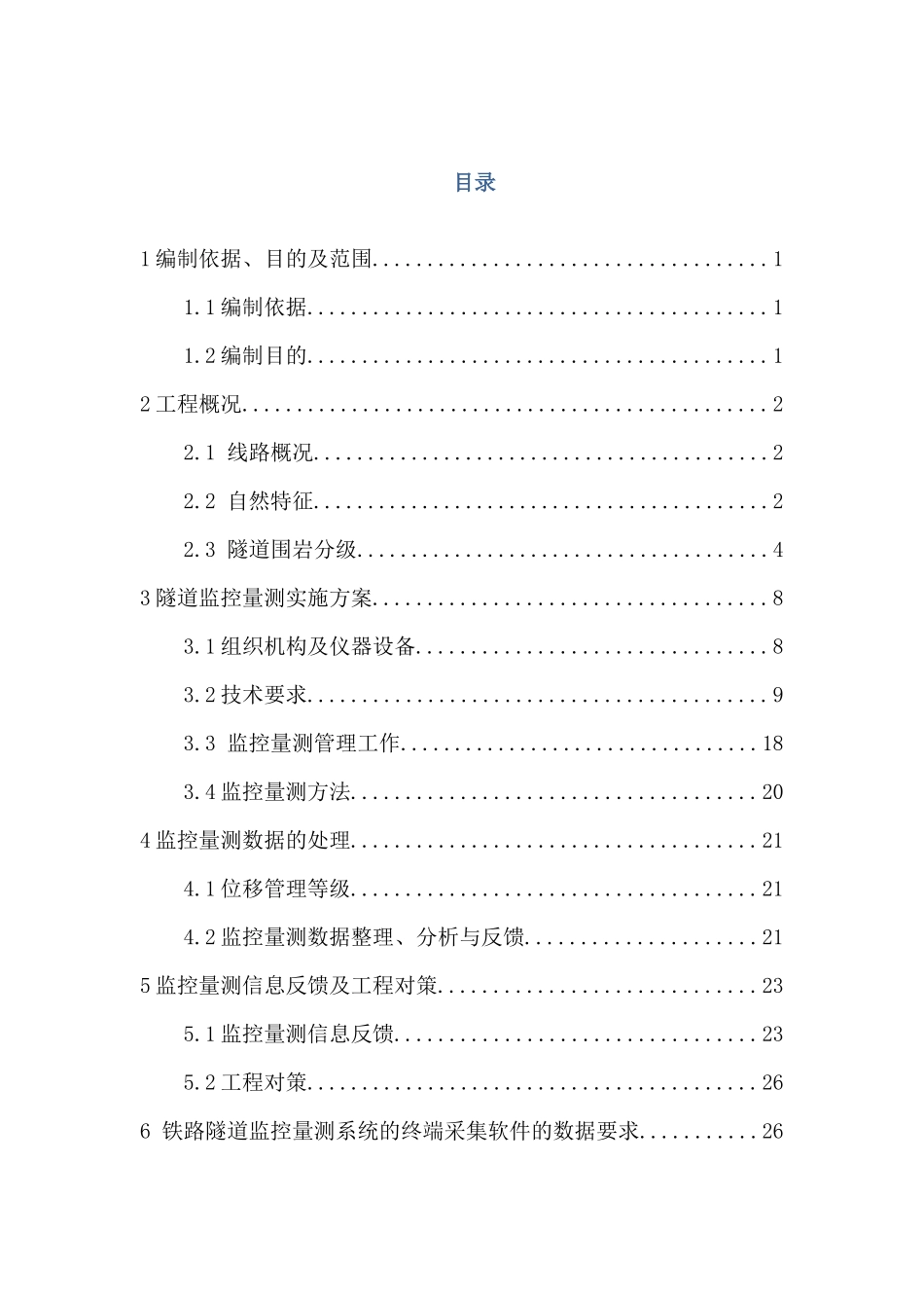 高黎贡山隧道监控量测管理制度汇编_第3页