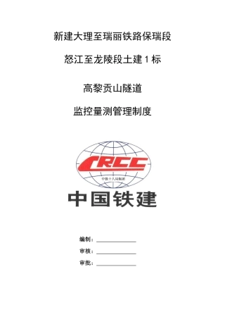 高黎贡山隧道监控量测管理制度汇编