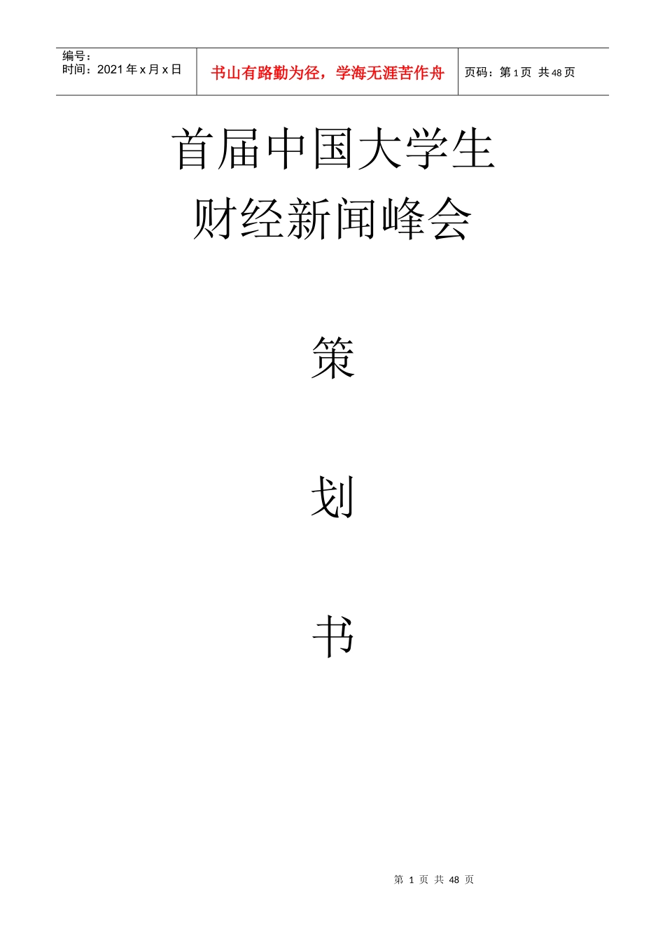 首届中国大学生财经新闻峰会策划书_第1页