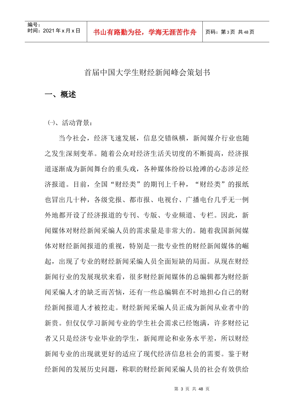 首届中国大学生财经新闻峰会策划书_第3页