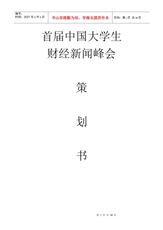 首届中国大学生财经新闻峰会策划书