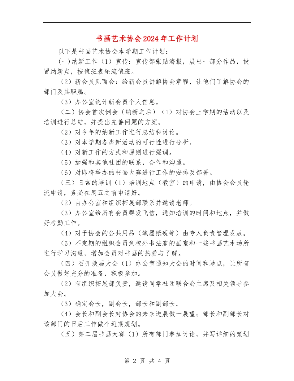 书画艺术协会2024年工作计划_第2页