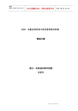 黎明惊醒农家乐策划书