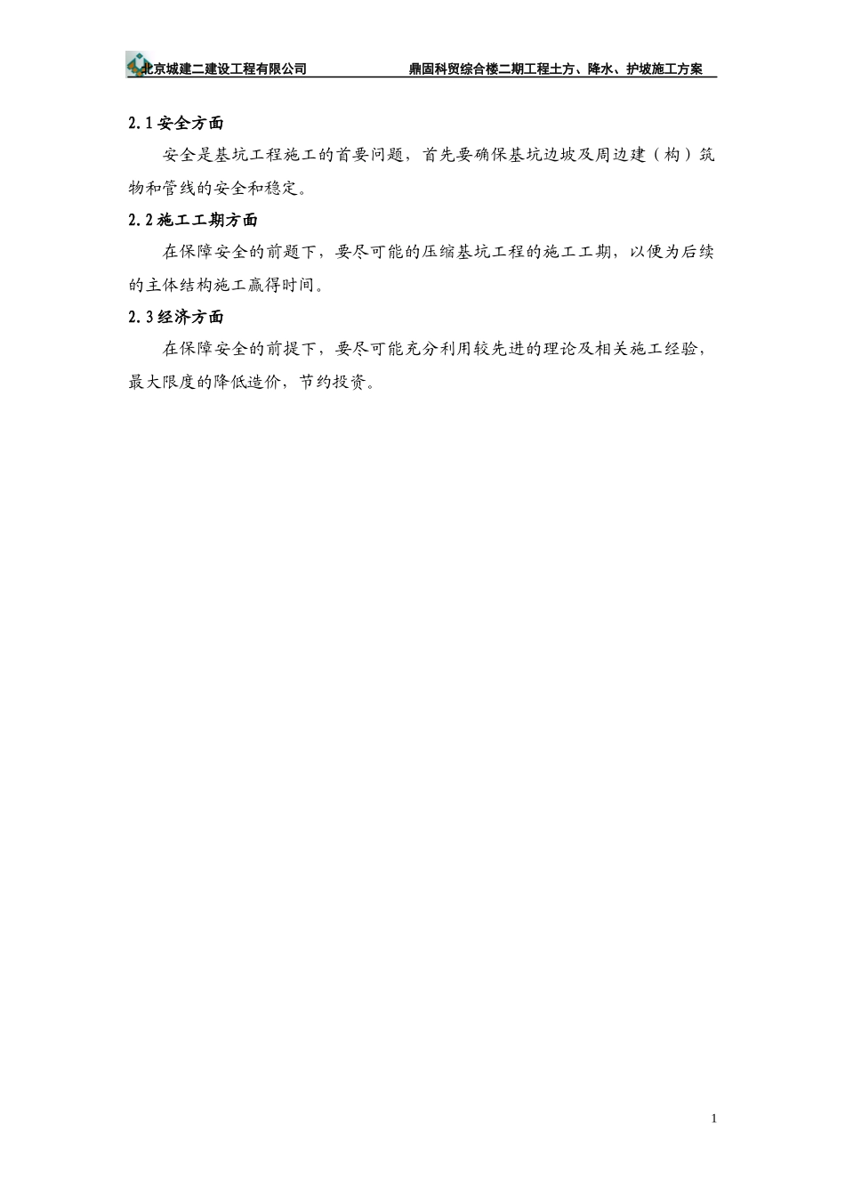 鼎固科贸综合楼二期地下人防施工组织设计_第2页