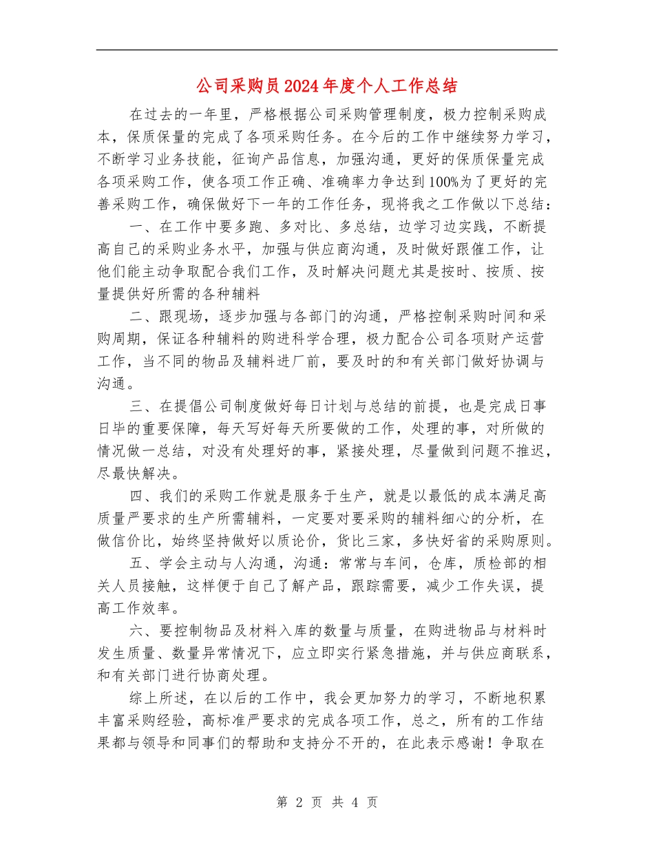 公司采购员2024年度个人工作总结_第2页