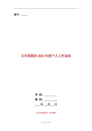 公司采购员2024年度个人工作总结