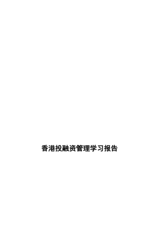 香港投融资管理学习报告范本