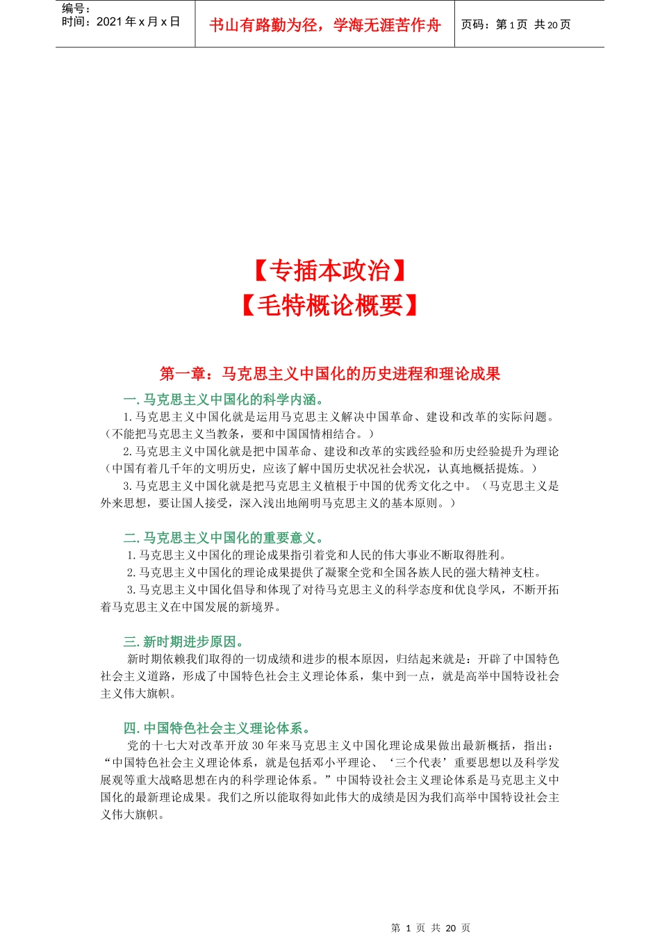 马克思主义中国化理论成果_第1页
