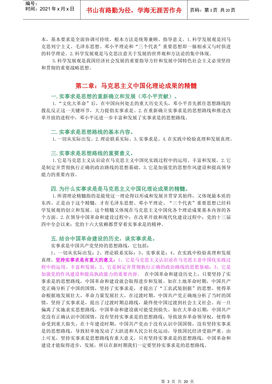 马克思主义中国化理论成果_第3页